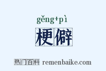 梗僻是什么意思的图片